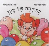 בחירתה של סיון