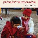 משחק בגיל הרך