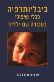 סטנדלר-ביבליותרפיה 1