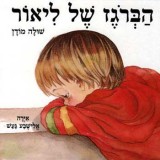 הברוגז של ליאור