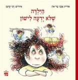הילדה_שלא_ידעה_לישון(4)