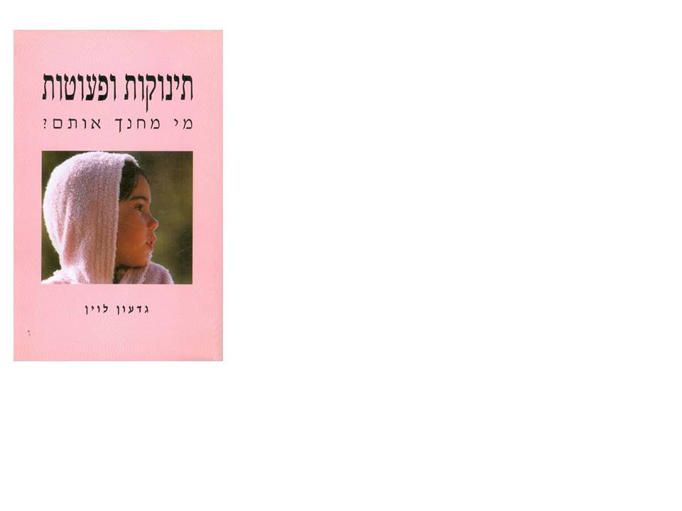 תינוקות ופעוטות מי מחנך אותם