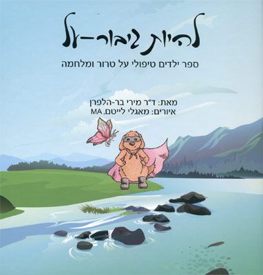להיות גיבור על