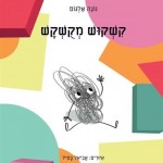 קושקוש מקושקש